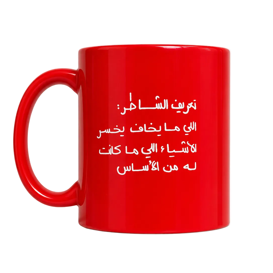 كوب الشاطر