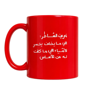 كوب الشاطر
