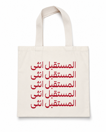 المستقبل أنثى
