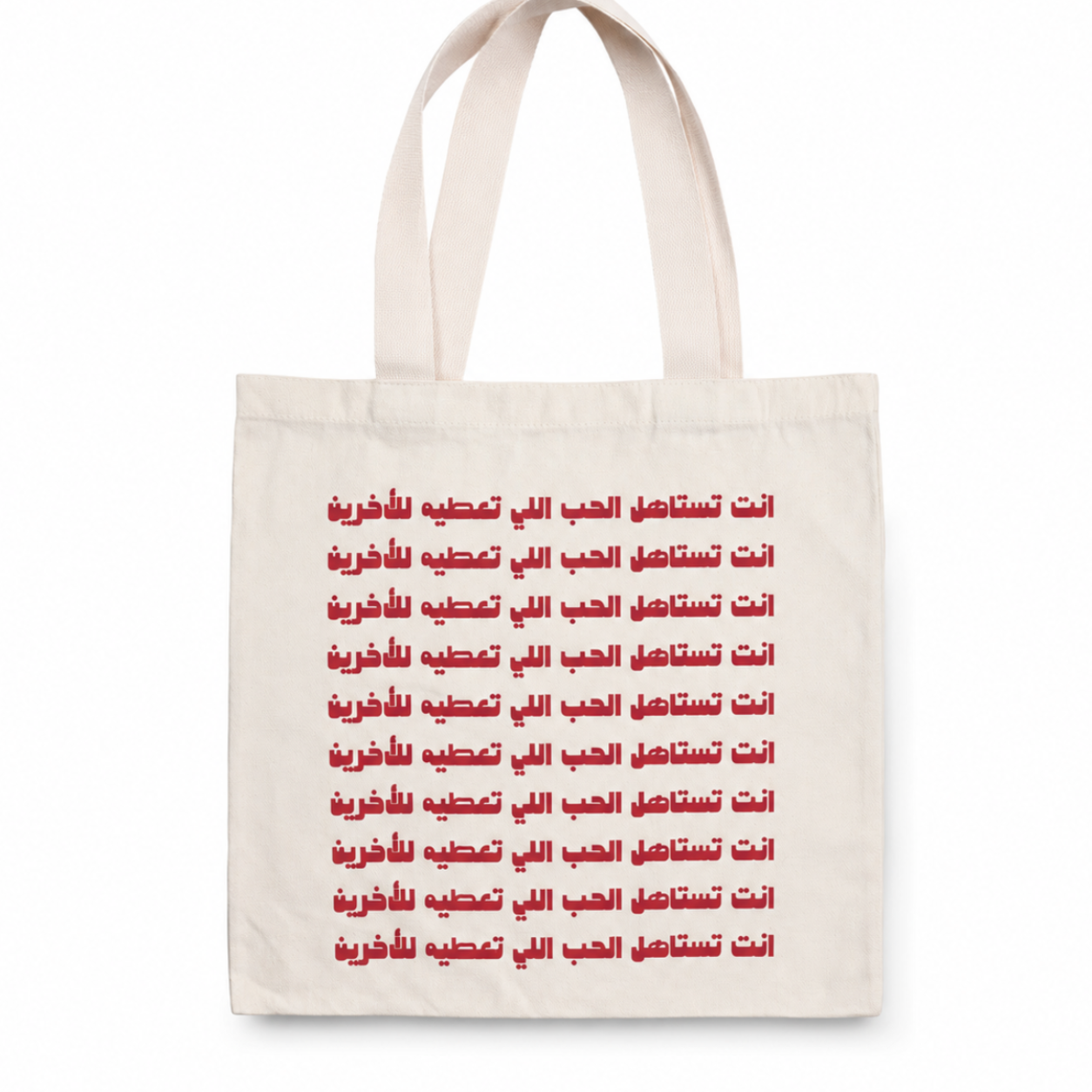 أنت تستاهل الحب