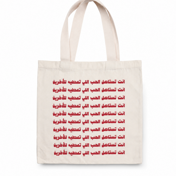 أنت تستاهل الحب