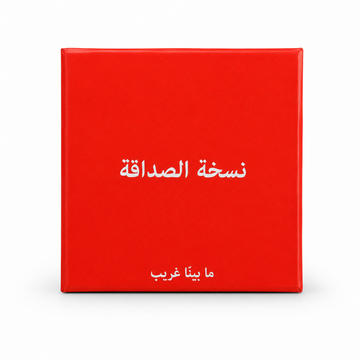 نسخة الصداقة