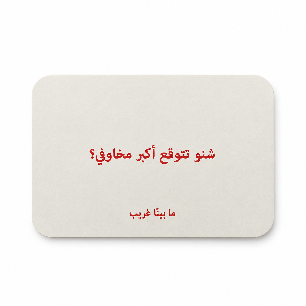 ما بينّا غريب