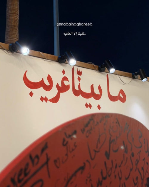 بوث ما بينّا غريب