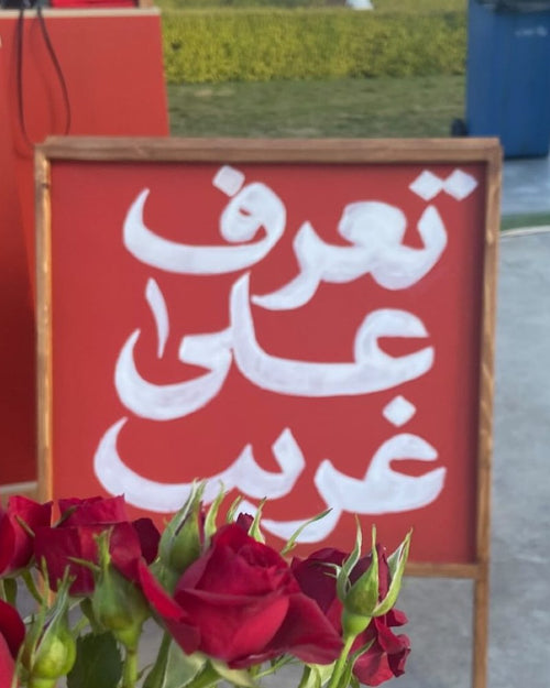 بوث ما بينّا غريب