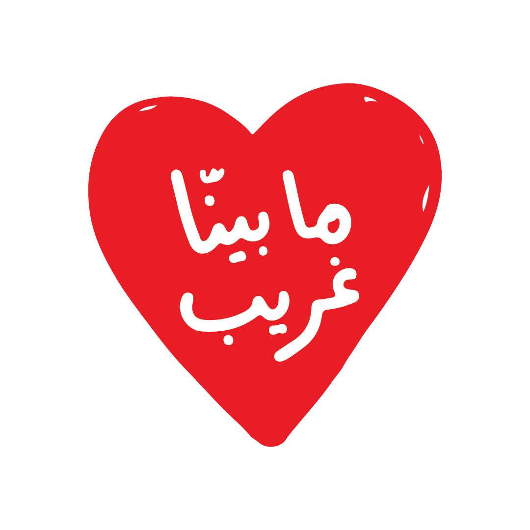 ما بينّا غريب