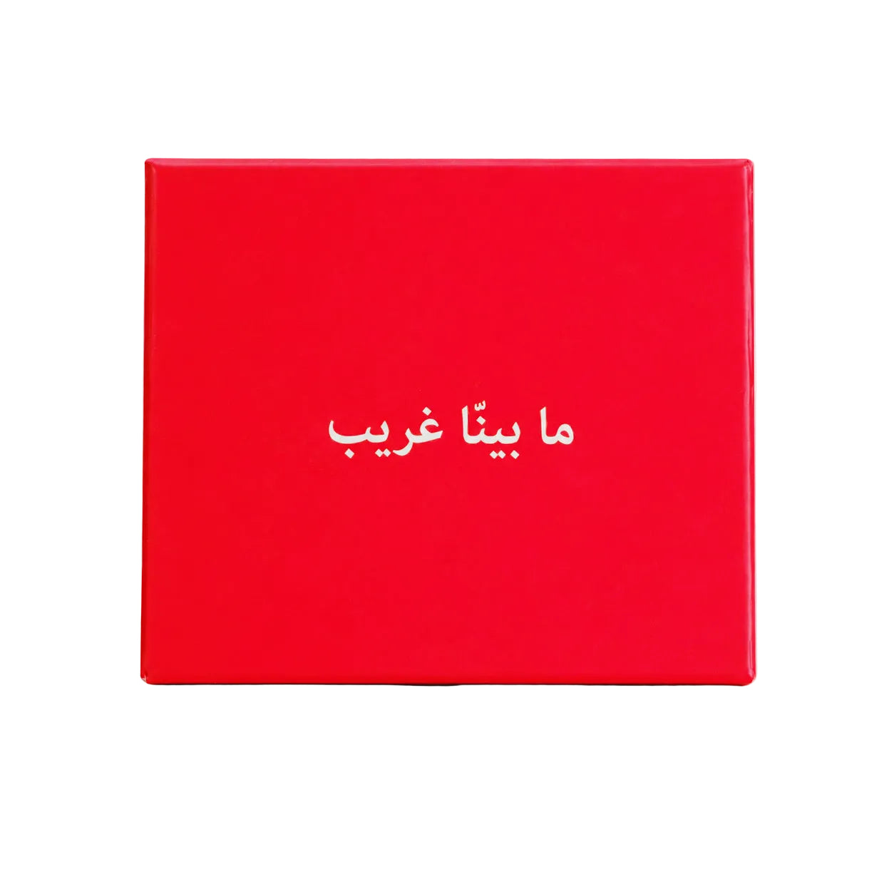 ما بينّا غريب